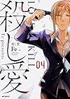 殺し愛 第4巻
