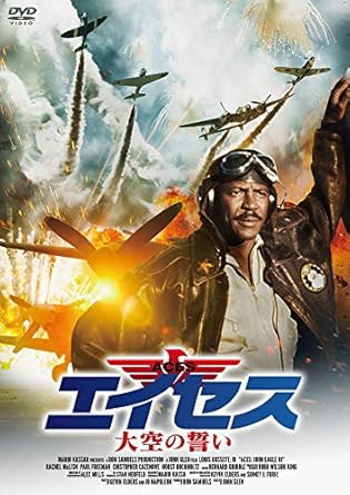 Amazon エイセス 大空の誓い Dvd 映画
