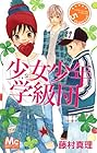 少女少年学級団 第5巻