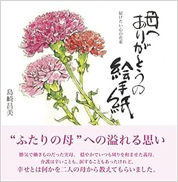 母へ ありがとうの絵手紙 島崎 昌美 本 通販 Amazon
