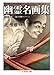 幽霊名画集―全生庵蔵・三遊亭円朝コレクション (ちくま学芸文庫)