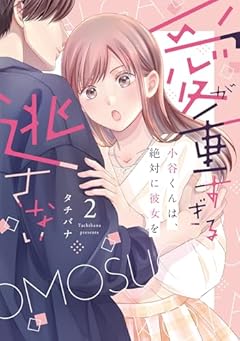 愛が重すぎる小谷くんは、絶対に彼女を逃さないの最新刊