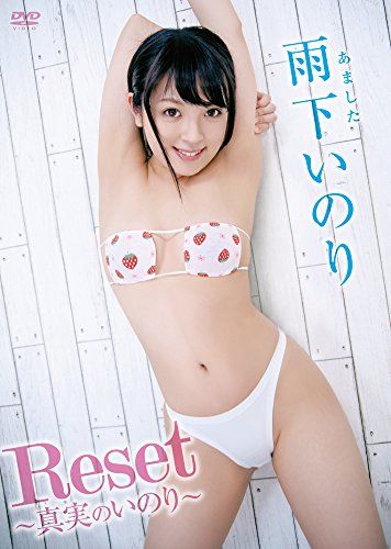 Reset 真実のいのり