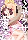 オネエ系ヤクザに毎晩溺愛されてます 第5巻