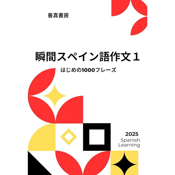 瞬間スペイン語作文1: はじめの1000フレーズ (Japanese Edition): 善