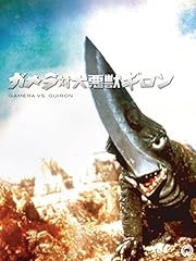 ガメラ2 レギオン襲来 の無料動画を配信しているサービスはここ 動画作品を探すならaukana