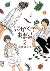 にがくてあまい refrain 第2巻