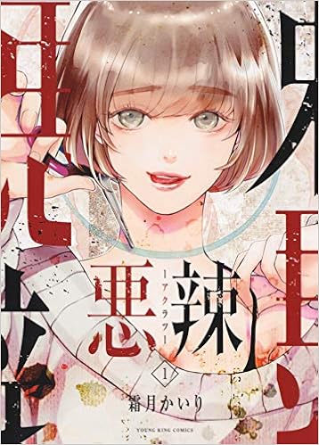 悪辣