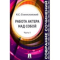Собрание сочинений. Том 2. Работа актера над собой (Часть 1) (Russian Edition) book cover