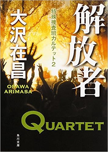 解放者 特殊捜査班カルテット 2 角川文庫 大沢 在昌 本 通販 Amazon