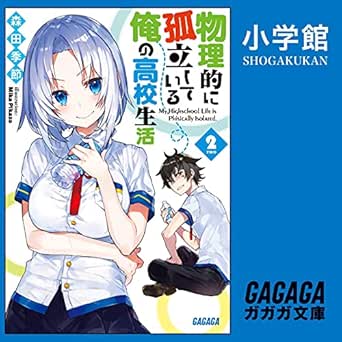 2巻 物理的に孤立している俺の高校生活2 ガガガ文庫 小学館 小学館 Audible Audio Edition 森田 季節 多田 啓太 天海 由梨奈 福緒 唯 久遠 エリサ 星乃 葉月 古谷 繁幸 齋藤 峻 Amazon Com