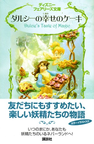 ダルシーの幸せのケーキ ディズニーフェアリーズ文庫 ヘルマン G 小宮山みのり 本 通販 Amazon