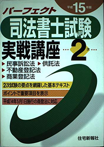 パーフェクト司法書士試験実戦講座2次 平成15年版 Amazon Com Books パーフェクト司法書士試験実戦講座2次 平成15年版 Amazon Com Books