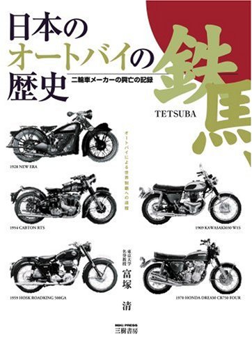 日本のオートバイの歴史 二輪車メーカーの興亡の記録 Amazon Com Books