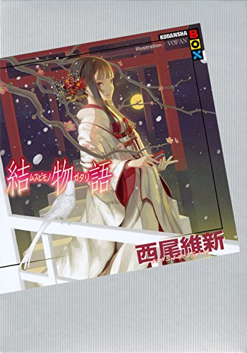 結物語 (講談社BOX)