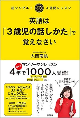 超シンプル 4週間レッスン 英語は 3歳児の話しかた で覚えなさい 大西南帆 本 通販 Amazon
