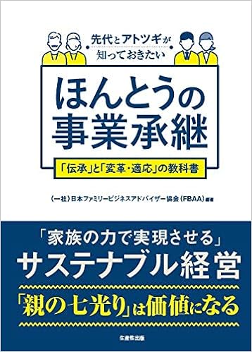先代とアトツギが知っておきたい ほんとうの事業承継 伝承 と 変革 対応 の教科書 一般社団法人 日本ファミリービジネスアドバイザー Fbaa 協会 本 通販 Amazon