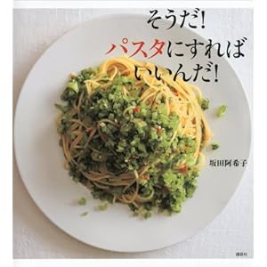 そうだ！　パスタにすればいいんだ！ (講談社のお料理ＢＯＯＫ)