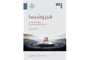 ‫هيروشيما: عبدالله العجيري‬ (Arabic Edition)
