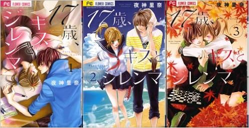 17歳 キスとジレンマ コミック 1 3巻セット 少コミフラワーコミックス 夜神 里奈 本 通販 Amazon