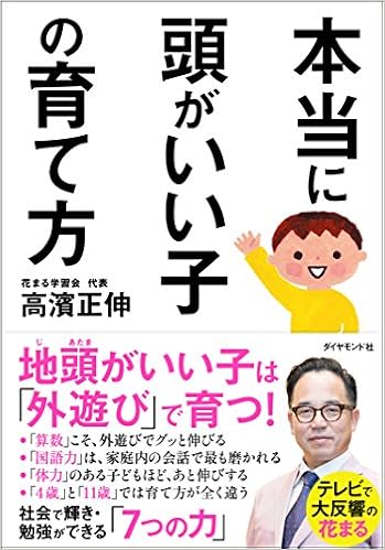 本当に頭がいい子の育て方 高濱 正伸 本 通販 Amazon