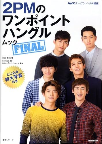 本のNHKテレビでハングル講座 2PMのワンポイントハングル ムック FINAL (語学シリーズ) (日本語) ムック – 2014/3/18の表紙