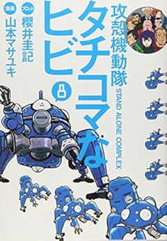 攻殻機動隊S.A.C. タチコマなヒビの最新刊