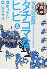 攻殻機動隊S.A.C. タチコマなヒビ 第8巻