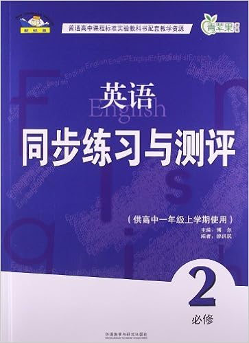 青苹果教辅 英语同步练习与测评 必修2 供高中1年级上学期使用 新标准 博尔 邵洪民 Amazon Com Books