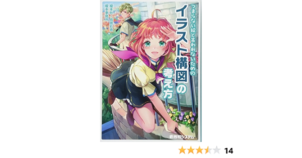 つまらない絵と言われないための イラスト構図の考え方 Amazon Com Books