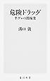 危険ドラッグ 半グレの闇稼業 (角川新書)