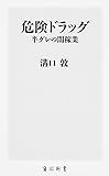 危険ドラッグ 半グレの闇稼業 (角川新書)