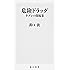 危険ドラッグ 半グレの闇稼業 (角川新書)