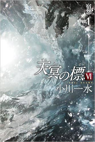 天冥の標6 宿怨 PART1 (ハヤカワ文庫JA) (日本語) 文庫 – 2012/5/10