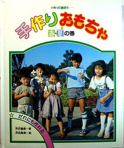 春 夏の巻 作って遊ぼう 手作りおもちゃ 芹沢 義泰 真理 沢田 本 通販 Amazon
