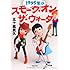 １９９５年のスモーク・オン・ザ・ウォーター (双葉文庫)
