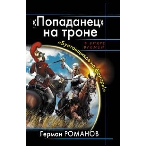 Попаданец на троне. Попаданец на троне