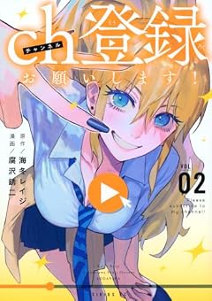 ch登録お願いします!の最新刊