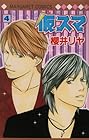 仮スマ 第4巻