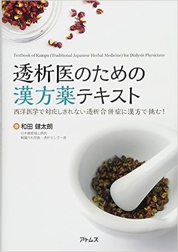透析医のための漢方薬テキスト (日本語) 単行本(ソフトカバー) – 2018/2/9