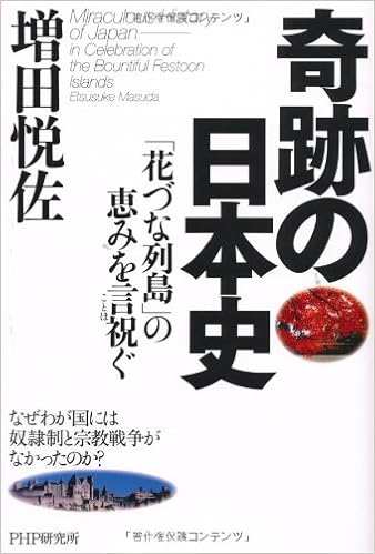 奇跡の日本史 花づな列島 の恵みを言祝ぐ Amazon Com Books