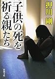 子供の死を祈る親たち (新潮文庫)