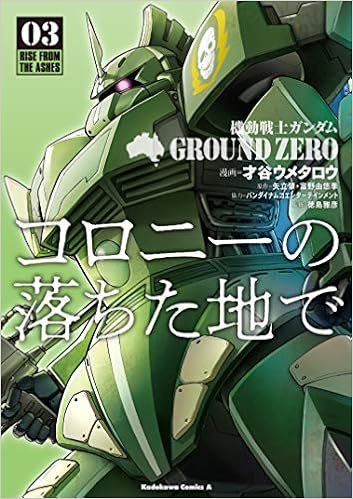 機動戦士ガンダム Ground Zero コロニーの落ちた地で 3 角川コミックス エース 才谷 ウメタロウ バンダイナムコエンターテインメント 矢立肇 富野由悠季 徳島雅彦 本 通販 Amazon