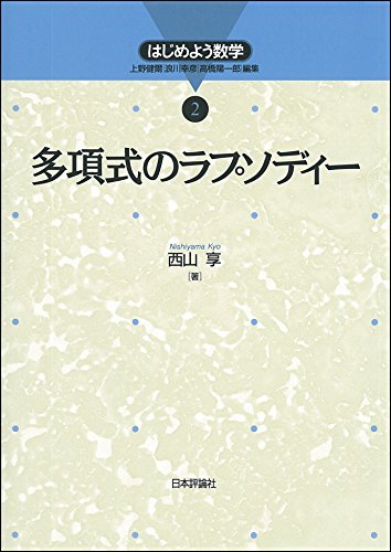 多項式のラプソディー はじめよう数学 Amazon Com Books
