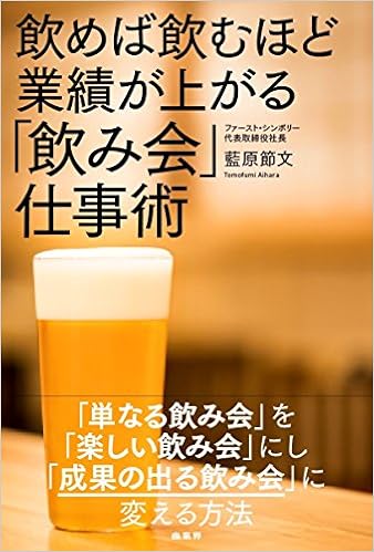 飲み会 仕事術 藍原節文 本 通販 Amazon