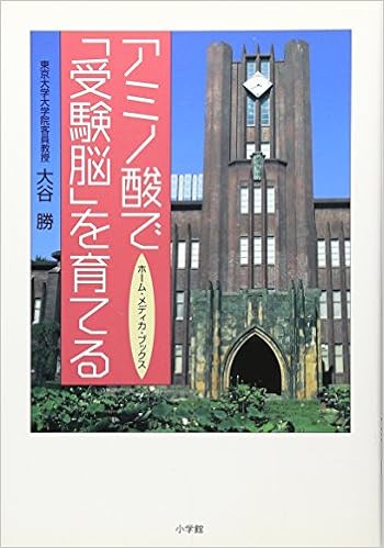 アミノ酸で 受験脳 を育てる ホーム メディカ ブックス 大谷 勝 本 通販 Amazon