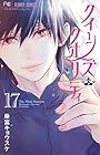 クイーンズ・クオリティ 第17巻