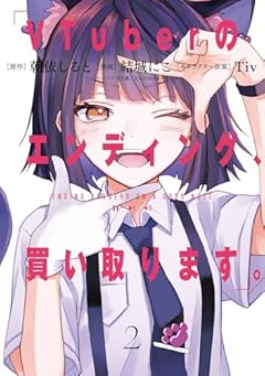 VTuberのエンディング、買い取ります。の最新刊