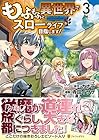 もふもふと異世界でスローライフを目指します! 第3巻
