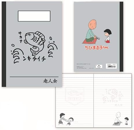 Amazon Co Jp ちびまる子ちゃん B6ノート 老人会 Cm No003 おもちゃ